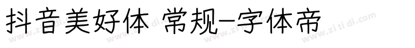 抖音美好体 常规字体转换